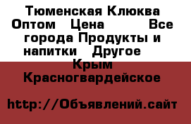 Тюменская Клюква Оптом › Цена ­ 200 - Все города Продукты и напитки » Другое   . Крым,Красногвардейское